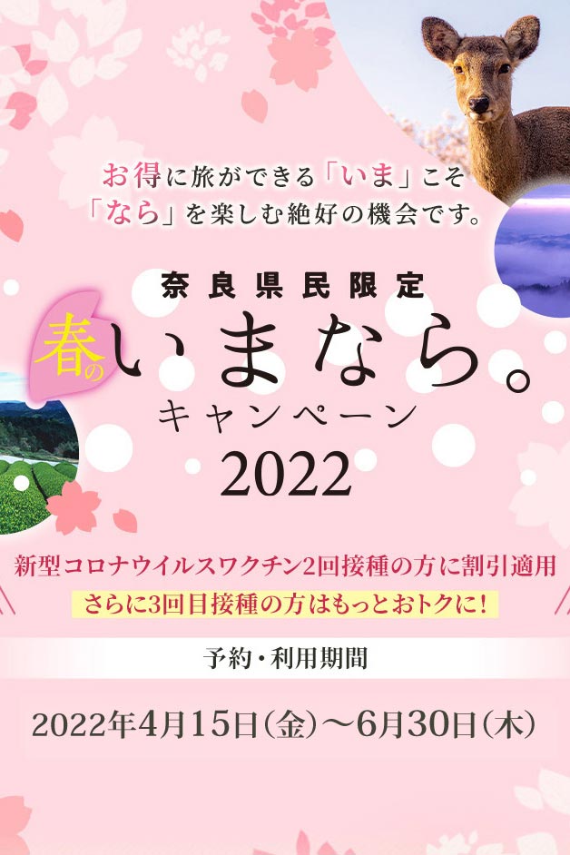 奈良県民限定 「いまなら。」キャンペーン2022のご利用について